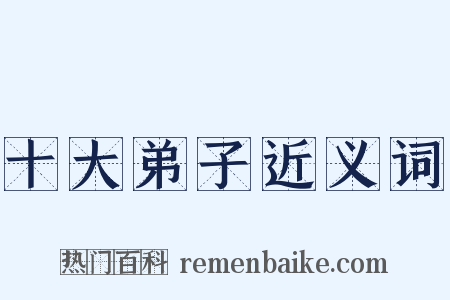 十大弟子近义词是什么意思的图片